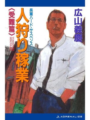 cover image of 人狩り稼業(2) 受難篇: 本編